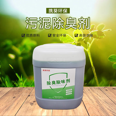 污泥除臭劑