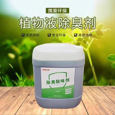 植物液除臭劑