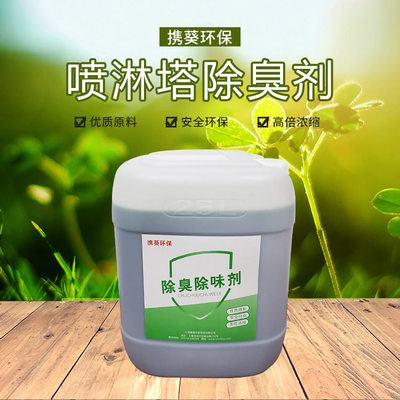噴淋塔除臭劑